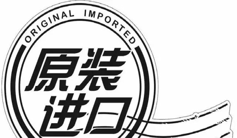 原装进口